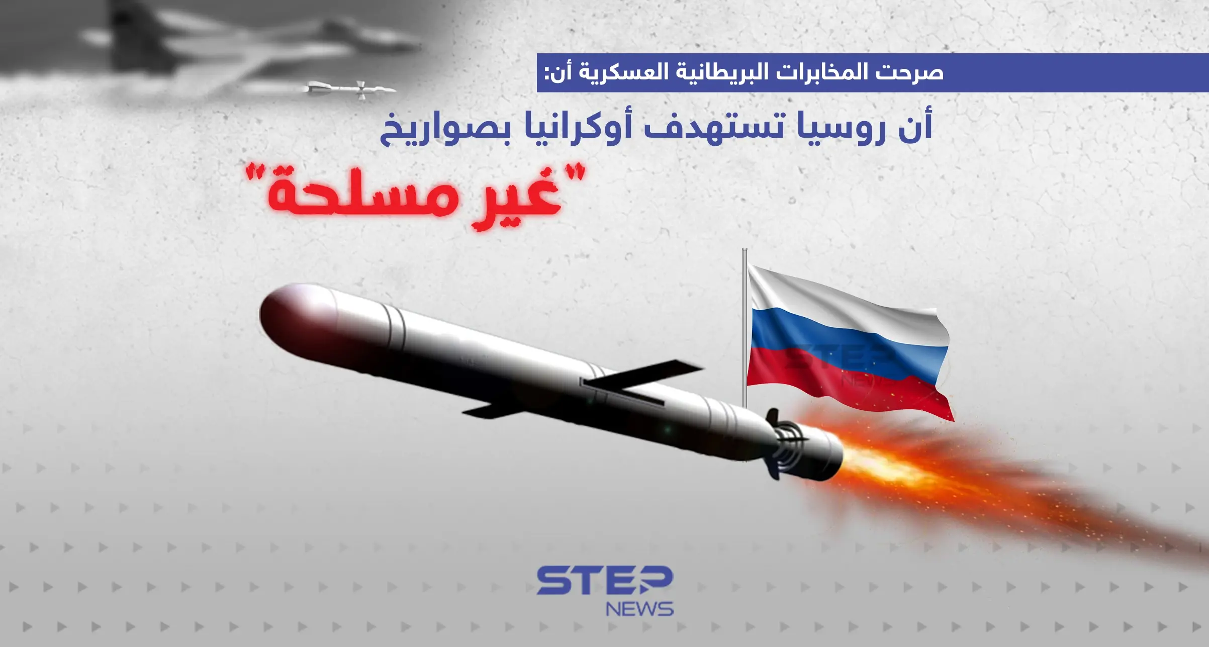 المخابرات البريطانية العسكرية: روسيا تستهدف أوكرانيا بصواريخ “غير مسلحة”: إنفوغرافيك