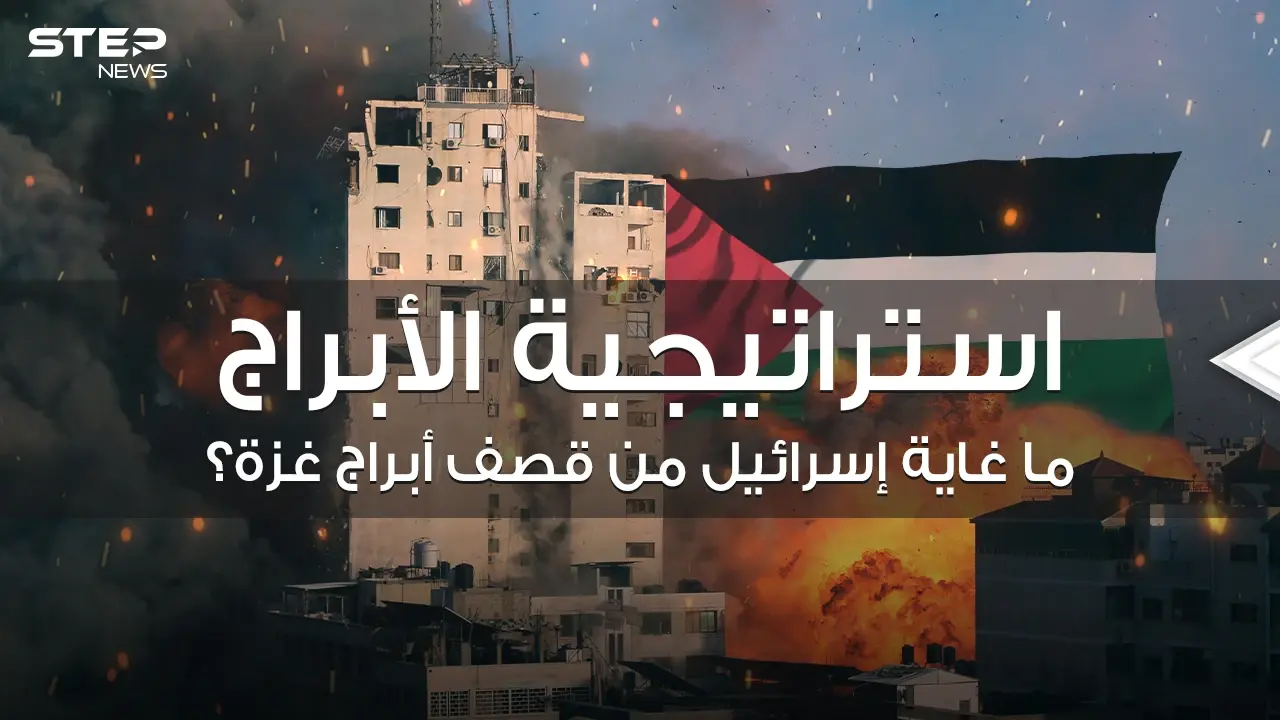 غاية إسرائيل من استهداف أبراج غزة .. خطة محكمة تعمل عليها منذ سنوات إليك تفاصيلها: غزة