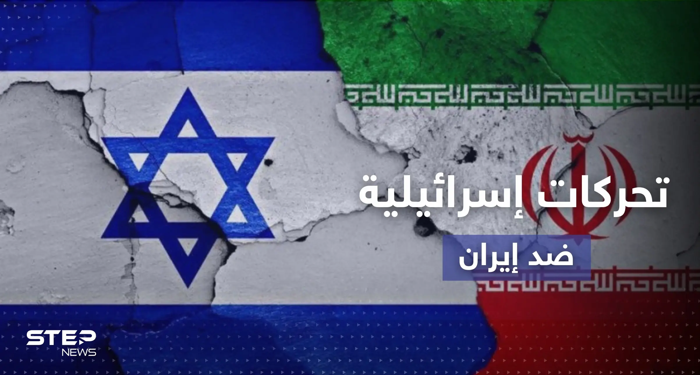 ماذا تفعل إسرائيل لتعطيل الاتفاق النووي الإيراني بتحركاتٍ سرّية وعلنية؟: تعطيل الاتفاق النووي