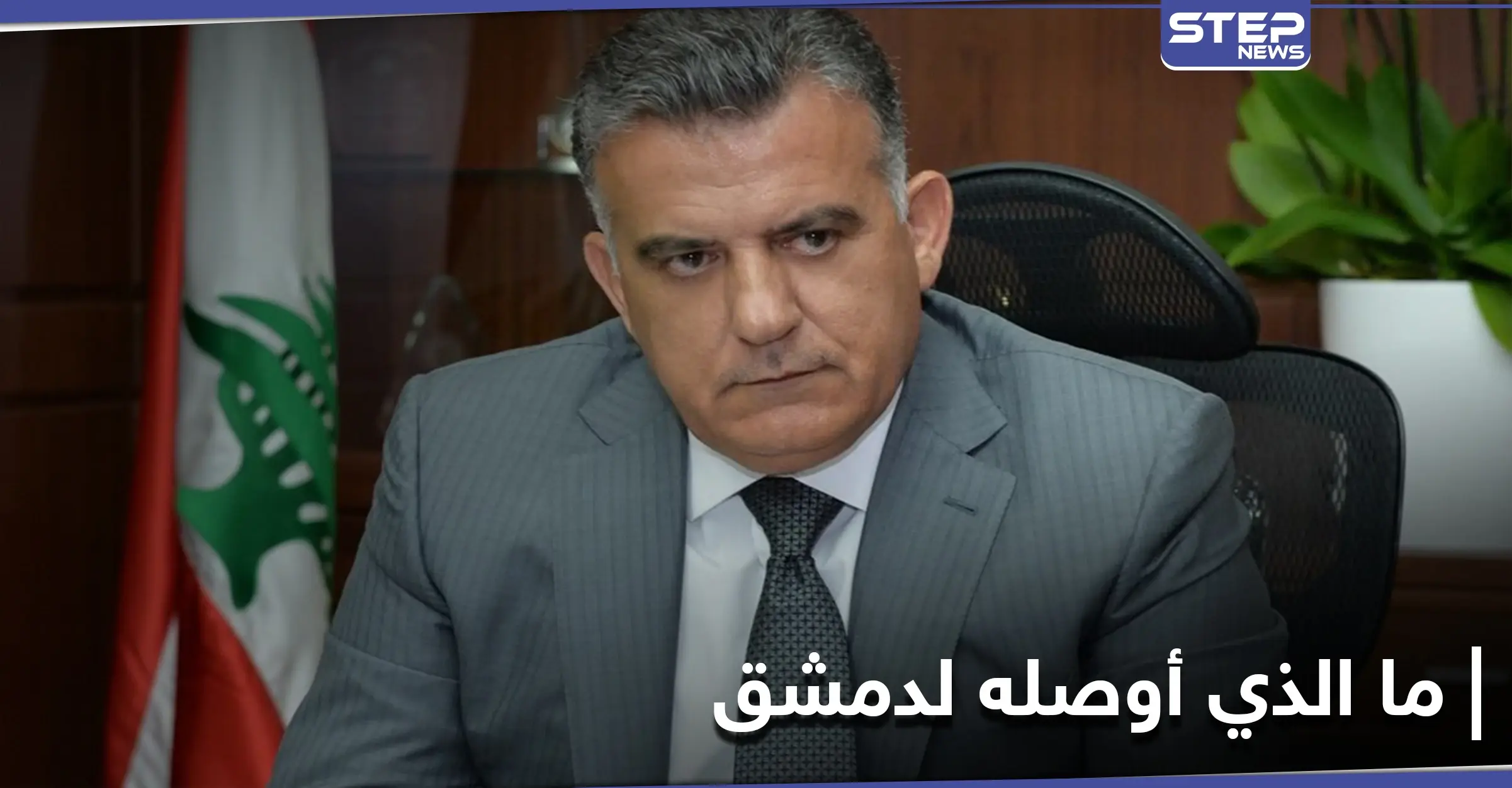 مسؤول أمني لبناني يزور دمشق وبيده مطلب من واشنطن.. إليك تفاصيل الزيارة: صحيفة "وول ستريت جورنال"