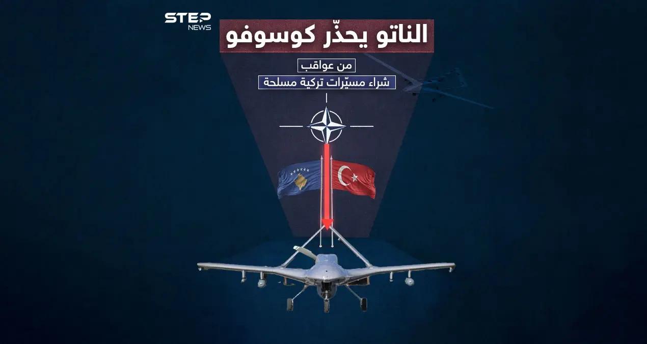 بعد شرائها مسيّرات بيرقدار التركية .. الناتو يحذّر كوسوفو برسالة شديدة اللهجة: الناتو يحذّر كوسوفو