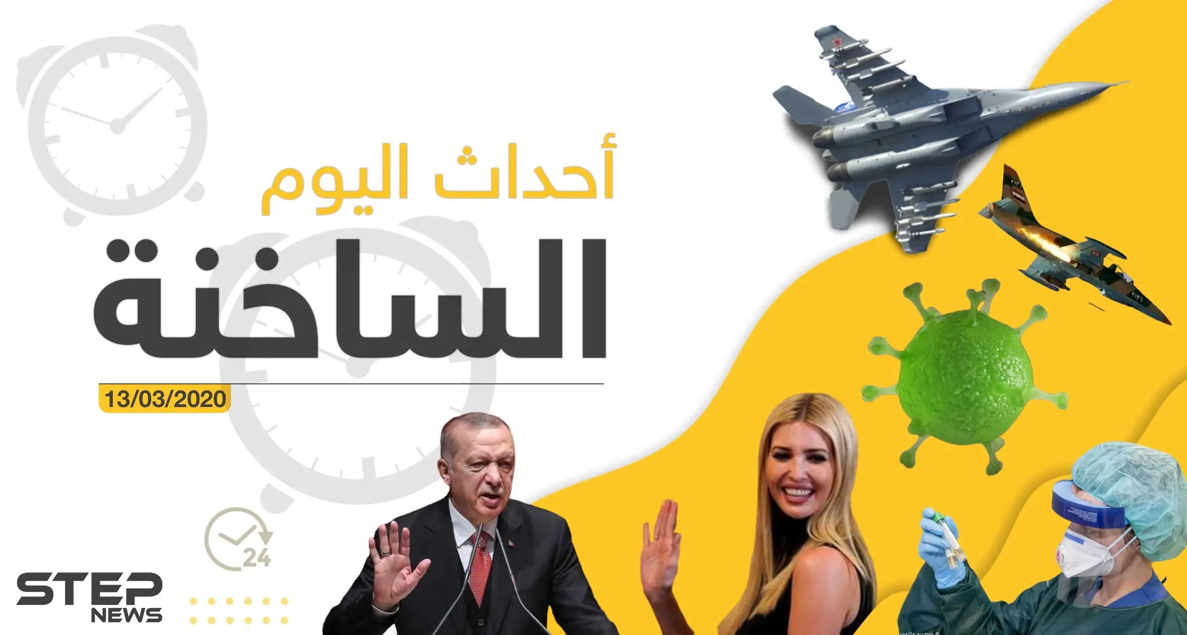 أهم أحداث سوريا والعالم.. الجمعة 13/03/2020: نشرة الأخبار اليومية