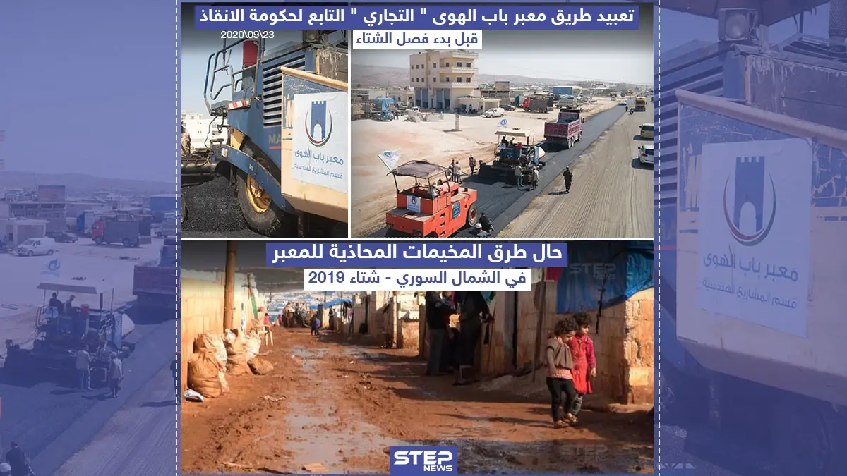 حكومة الإنقاذ تعبد طريق معبر باب الهوى قبل فصل الشتاء: المخيمات