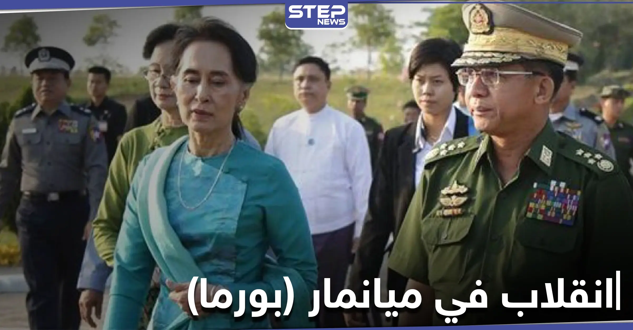 انقلاب عسكري في ميانمار والجيش يعتقل مسؤولي البلاد والبيت الأبيض يحذّر: الروهينغا