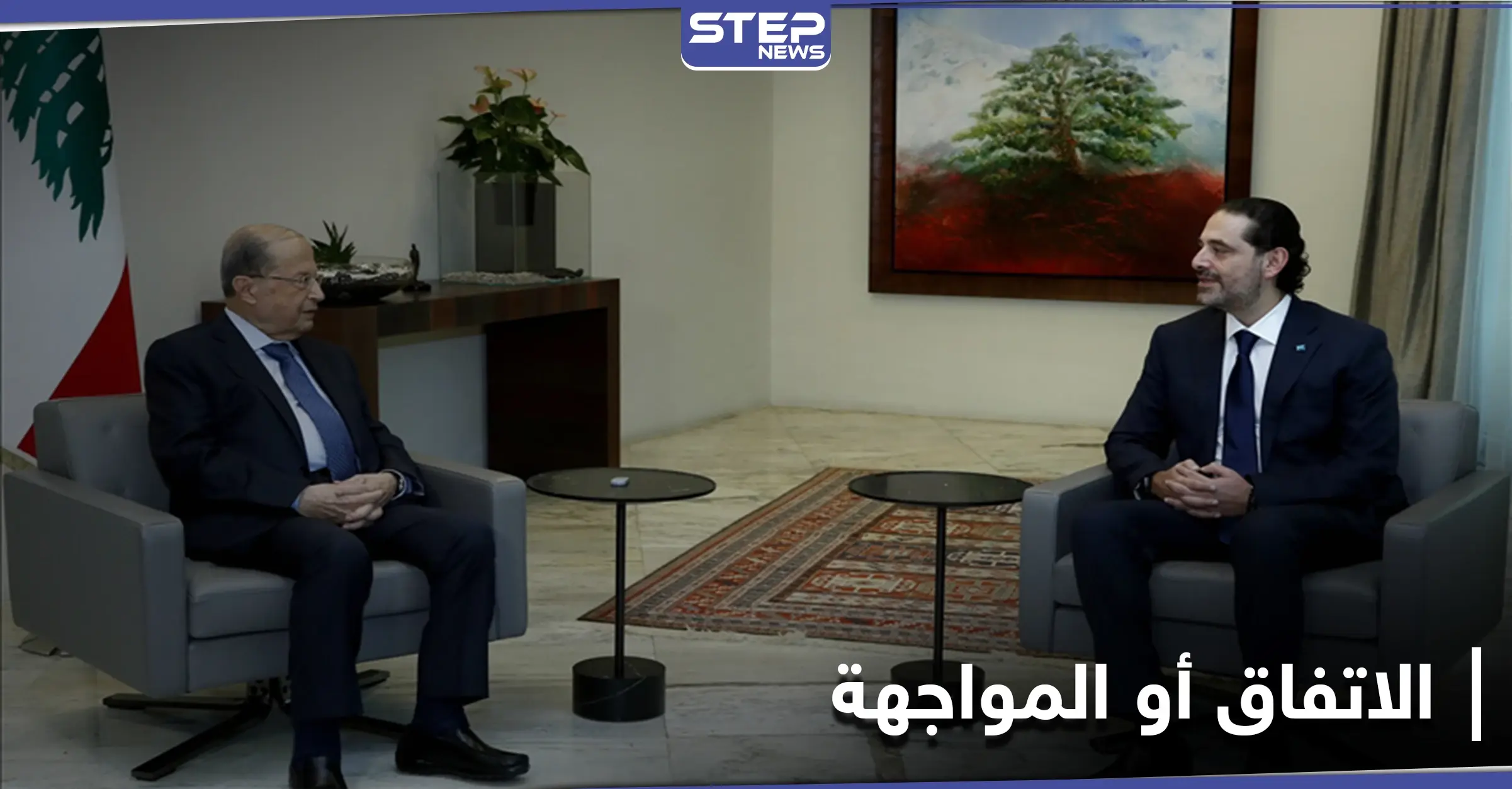 اللقاء النهائي بين الحريري وعون.. إما الاتفاق أو "المواجهة": قصر بعبدا