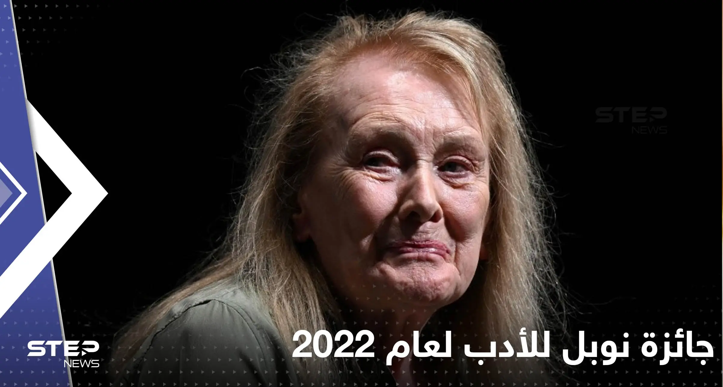 جائزة نوبل للأدب لعام 2022 تذهب للفرنسية آني إرنو.. واللجنة تكشف سبب اختيارها: جائزة نوبل للأدب لعام 2022