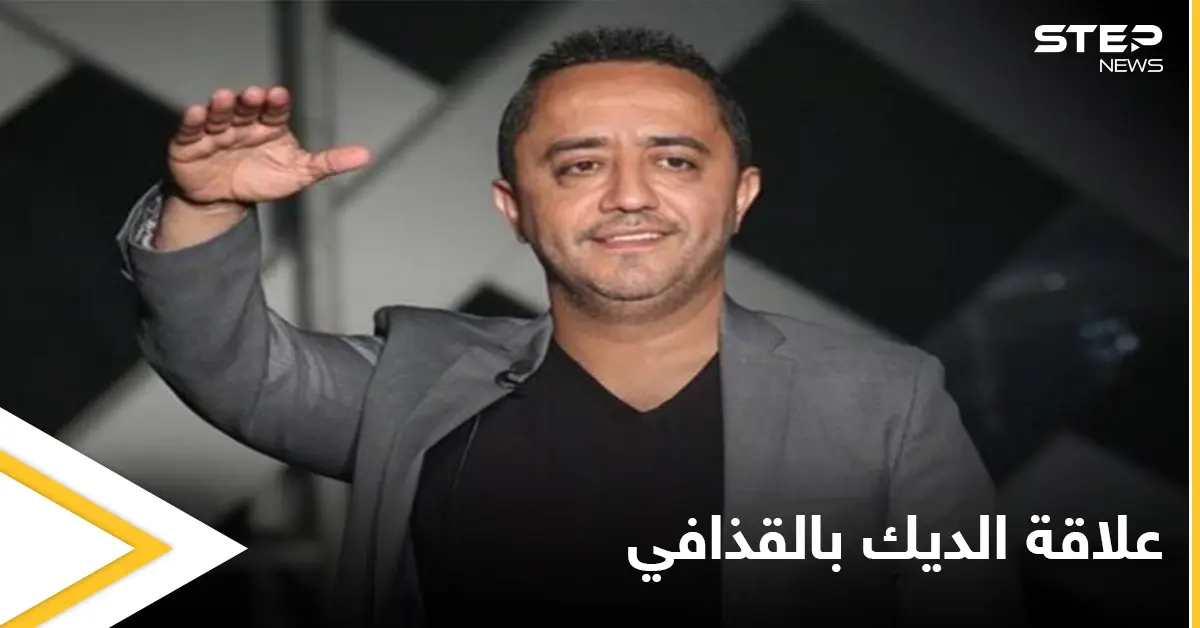 علي الديك يتكلم عن علاقته بمعمر القذافي وحقيقة المليون دولار مقابل الغناء له: شو القصة