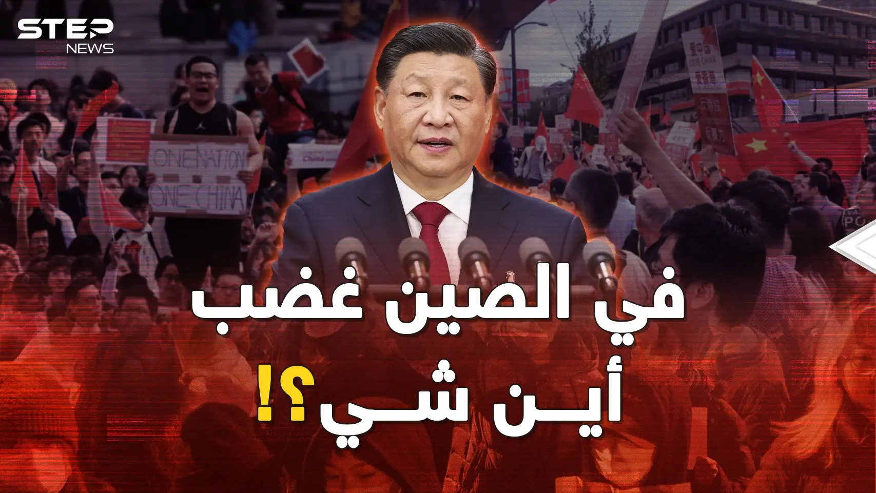 عرش الرئيس شي يهتز لأول مرة..ماذا يحدث في الصين وما وراء صمت بايدن والأمريكان؟!: الرئيس شي