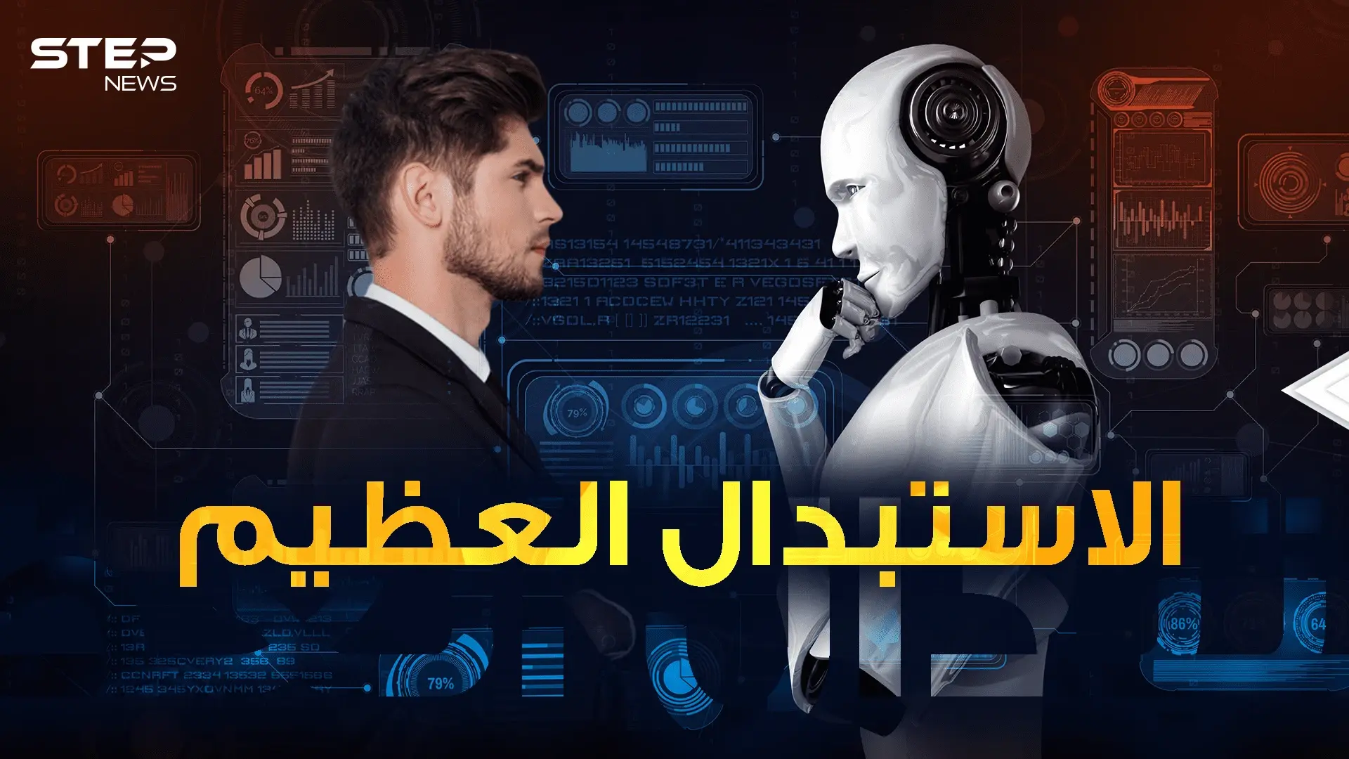 خطر يهدد البشر وينذر باستبدال عظيم: فيديوغراف