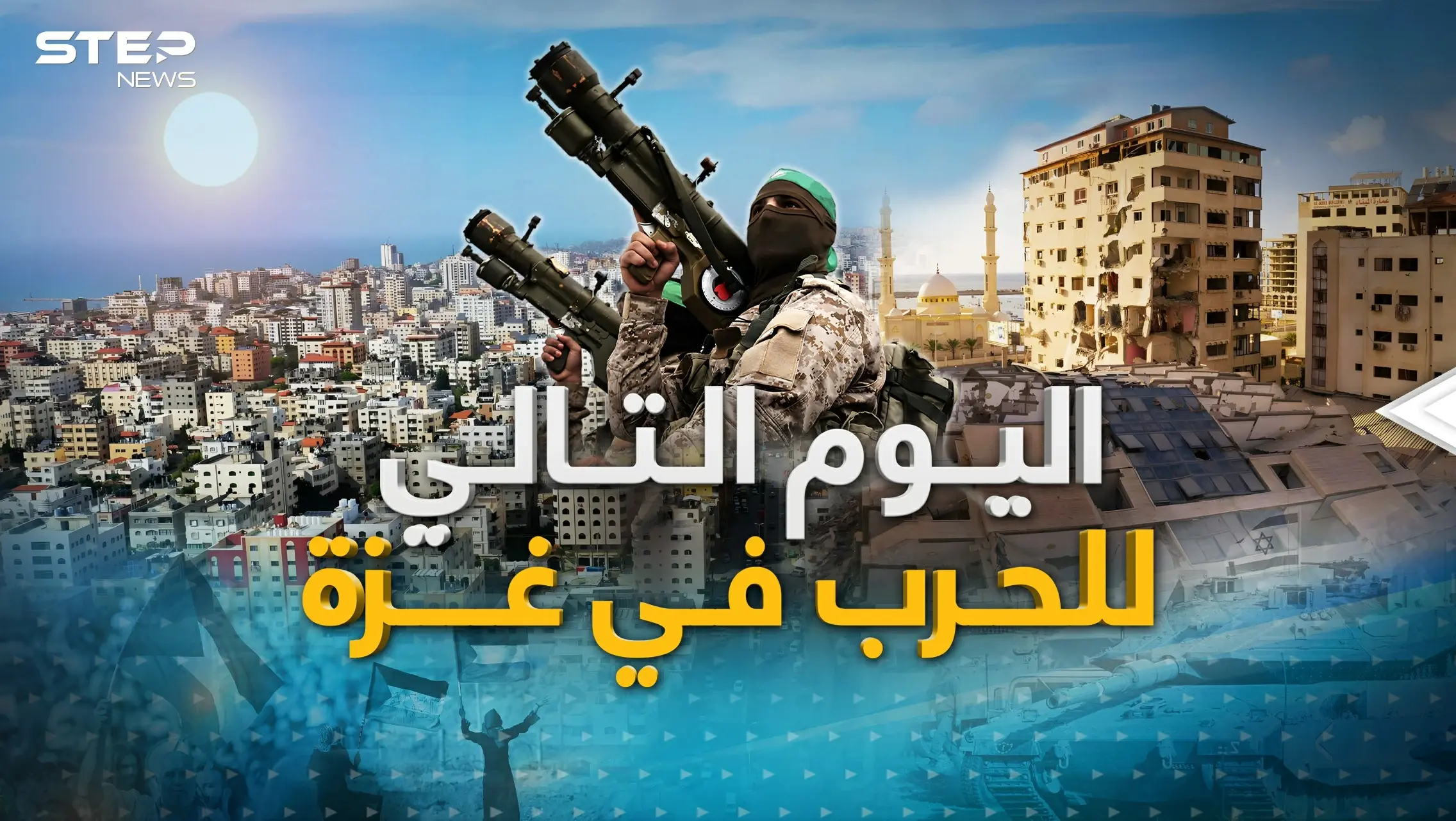 في اليوم التالي.. غزة وفلسطين بعد الحرب، نموذج اليابان أم الجزائر!: فيديوغراف