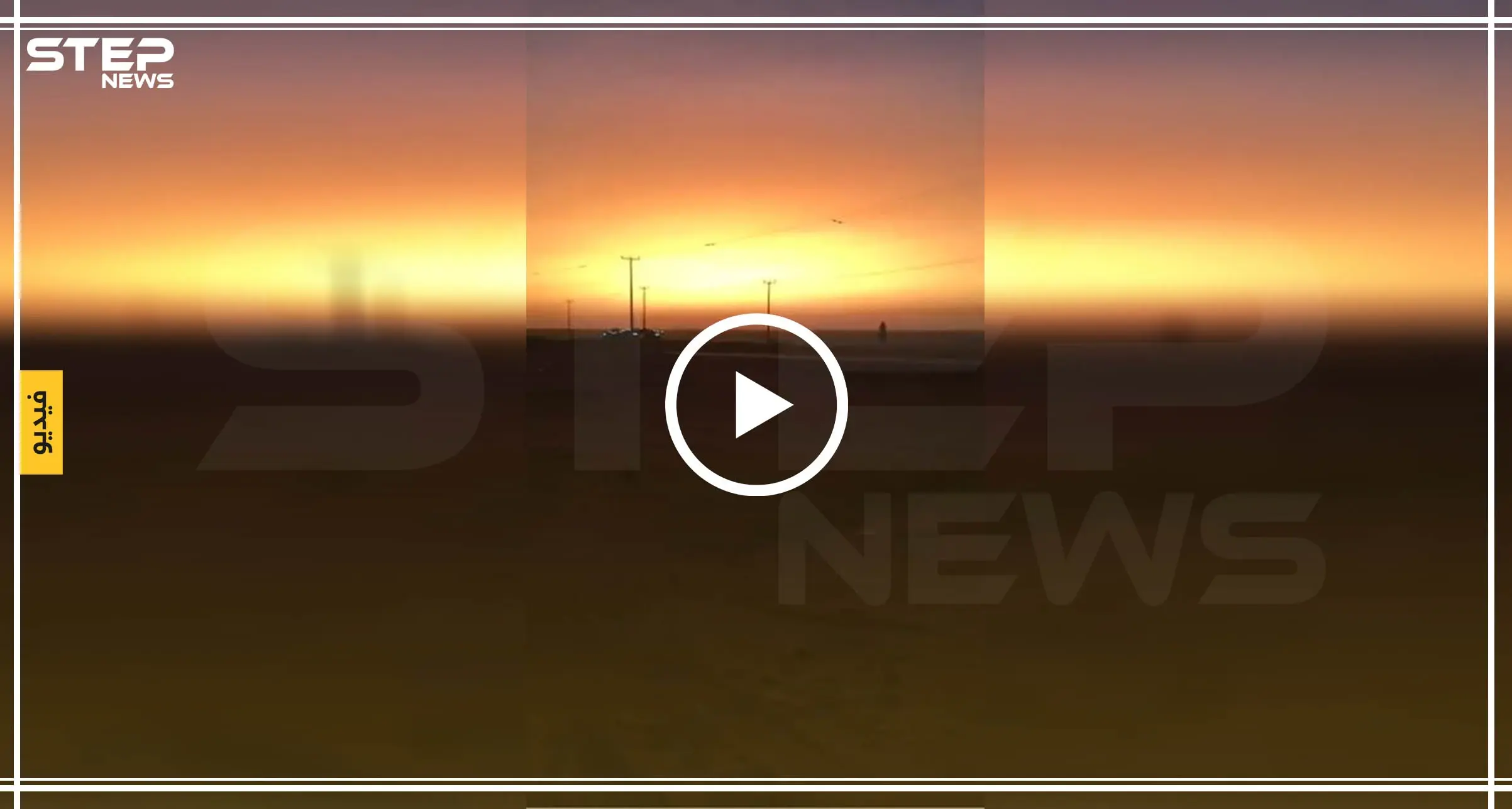 كأنه يوم القيامة.. شروق الشمس بعد غروبها تثير الرعب بين السعوديين (فيديو): يوم القيامة