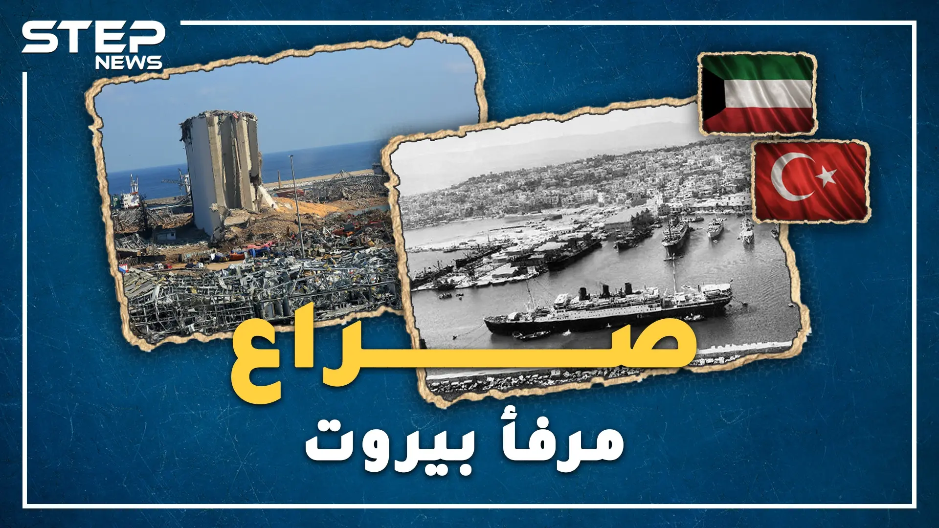 مرفأ بيروت رماد يثير شهية العثمانيين بشيك مفتوح ؟ ما رأي الفينيقيين ومعاوية بن أبي سفيان!؟: مرفأ بيروت