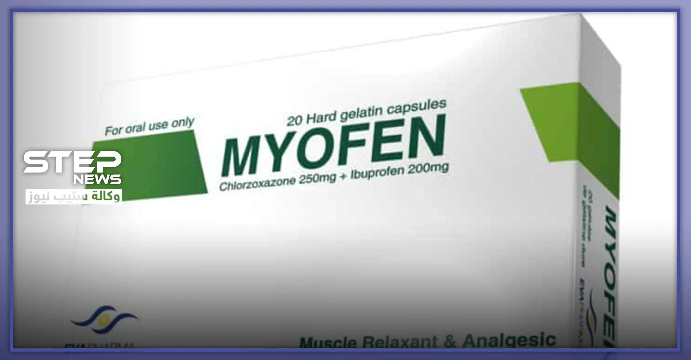 ميوفين كبسول ( Myofen ) دواعي الاستعمال وطريقته: فترة الحمل