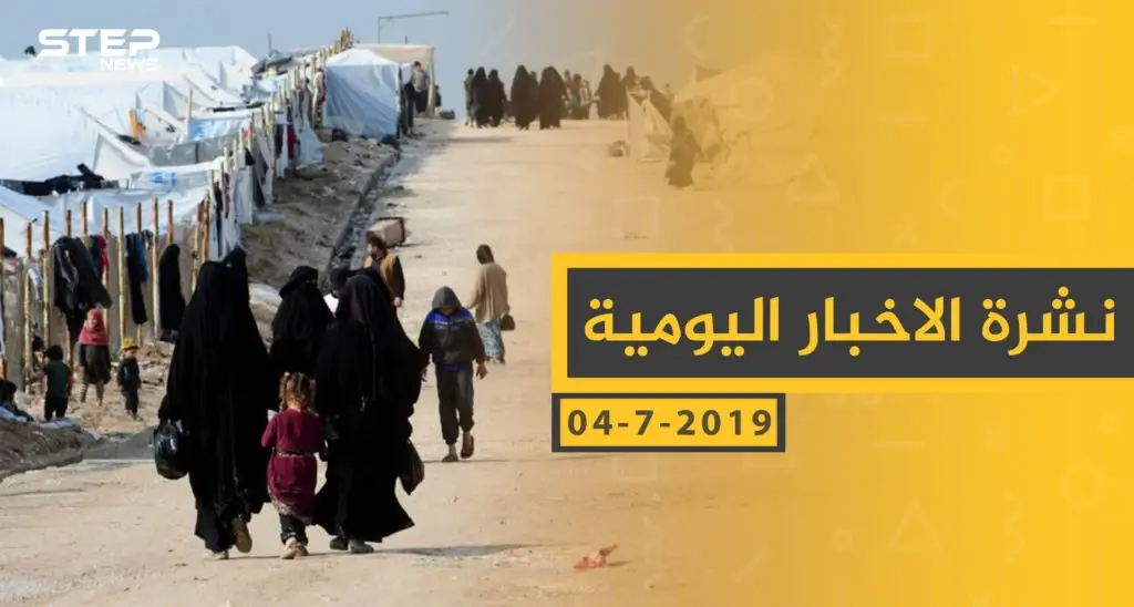 ملخص أحداث سوريا – الخميس 04 -07- 2019: ستيب