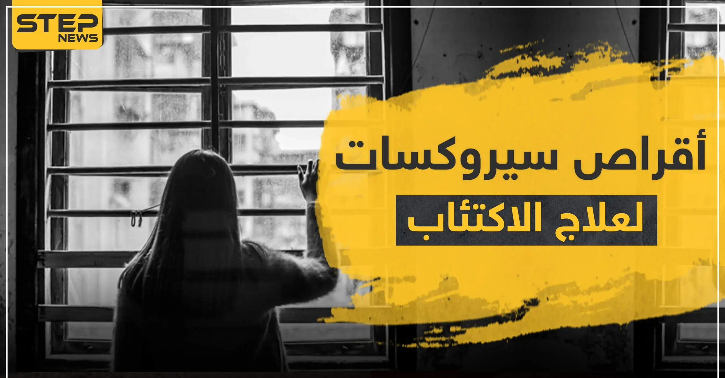 أقراص سيروكسات لعلاج الاكتئاب: الاكتئاب