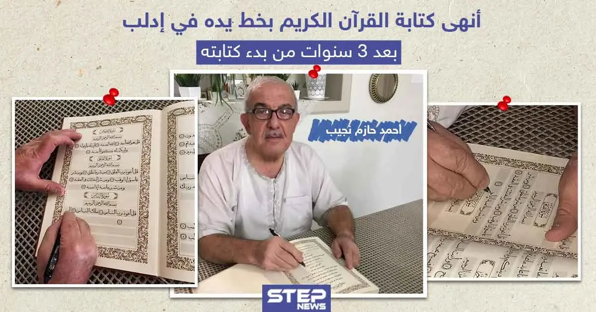 بعد ثلاث سنوات من العمل أنهى كتابة القرآن الكريم بخط يده: خبر وصورة سوريا