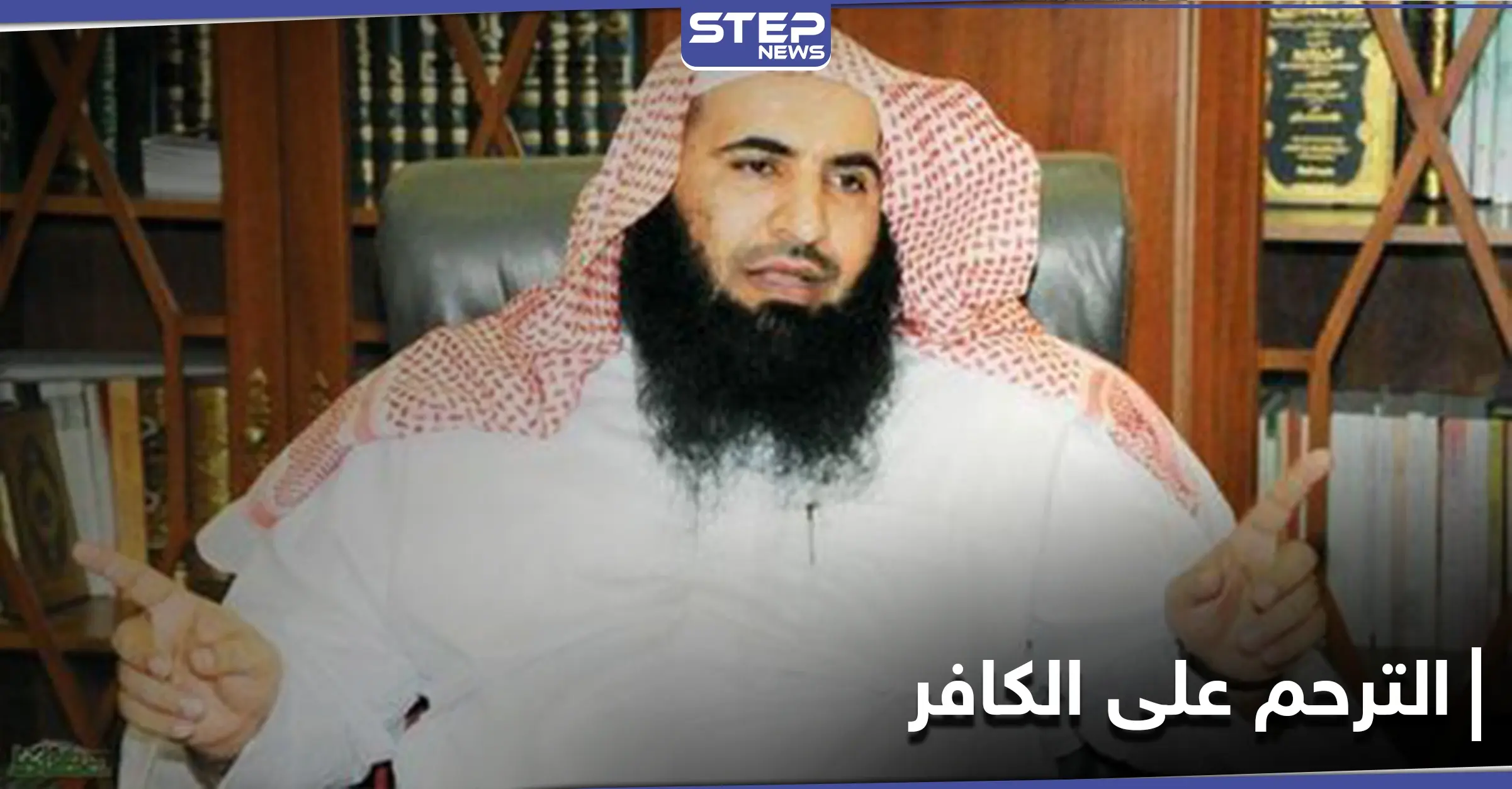 "لا يوجد أدّلة تمنع الترحم على الكافر".. جملة شيخ سعودي أثارت ضجة على التواصل الاجتماعي: فتاوي