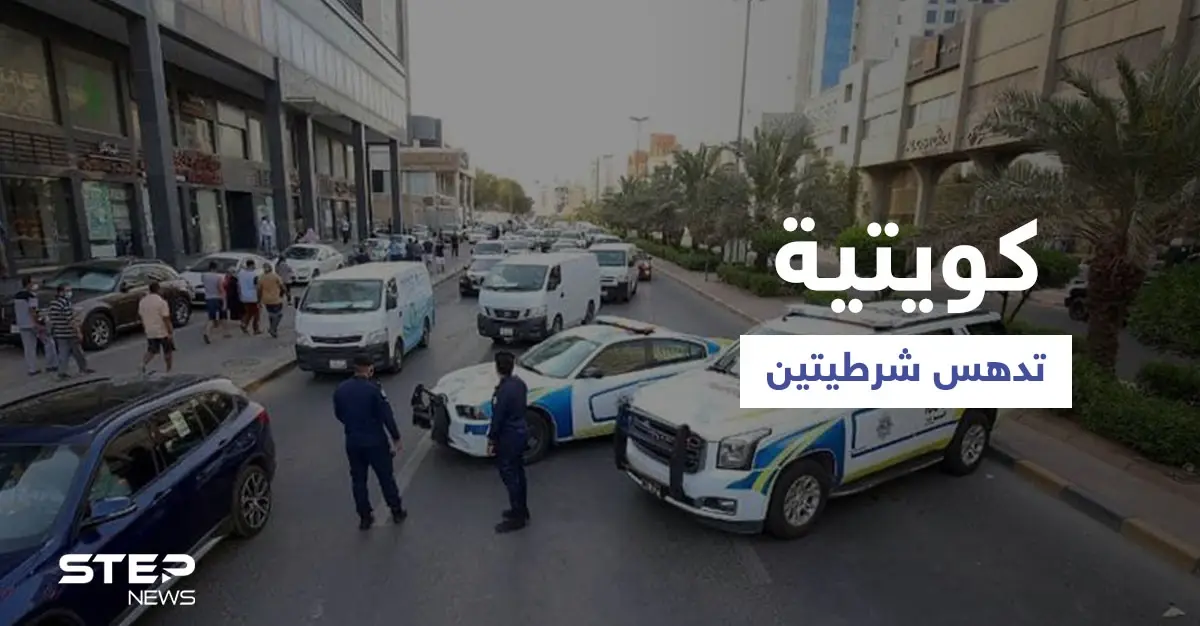 كويتية تتعمد دهس شرطيتين في "شارع الحب" والسلطات توضح: شوارع الكويت