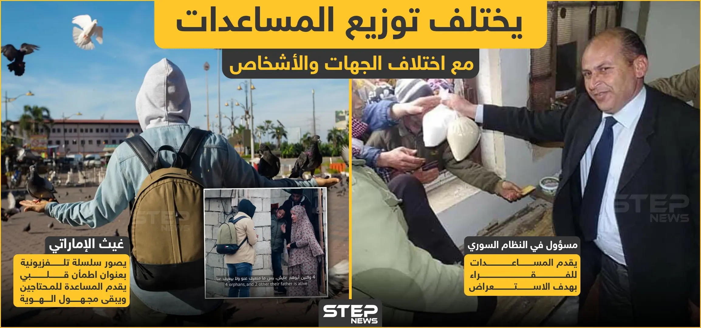 مع اختلاف الجهات والأشخاص يختلف توزيع المساعدات الإنسانية: غيث الإماراتي