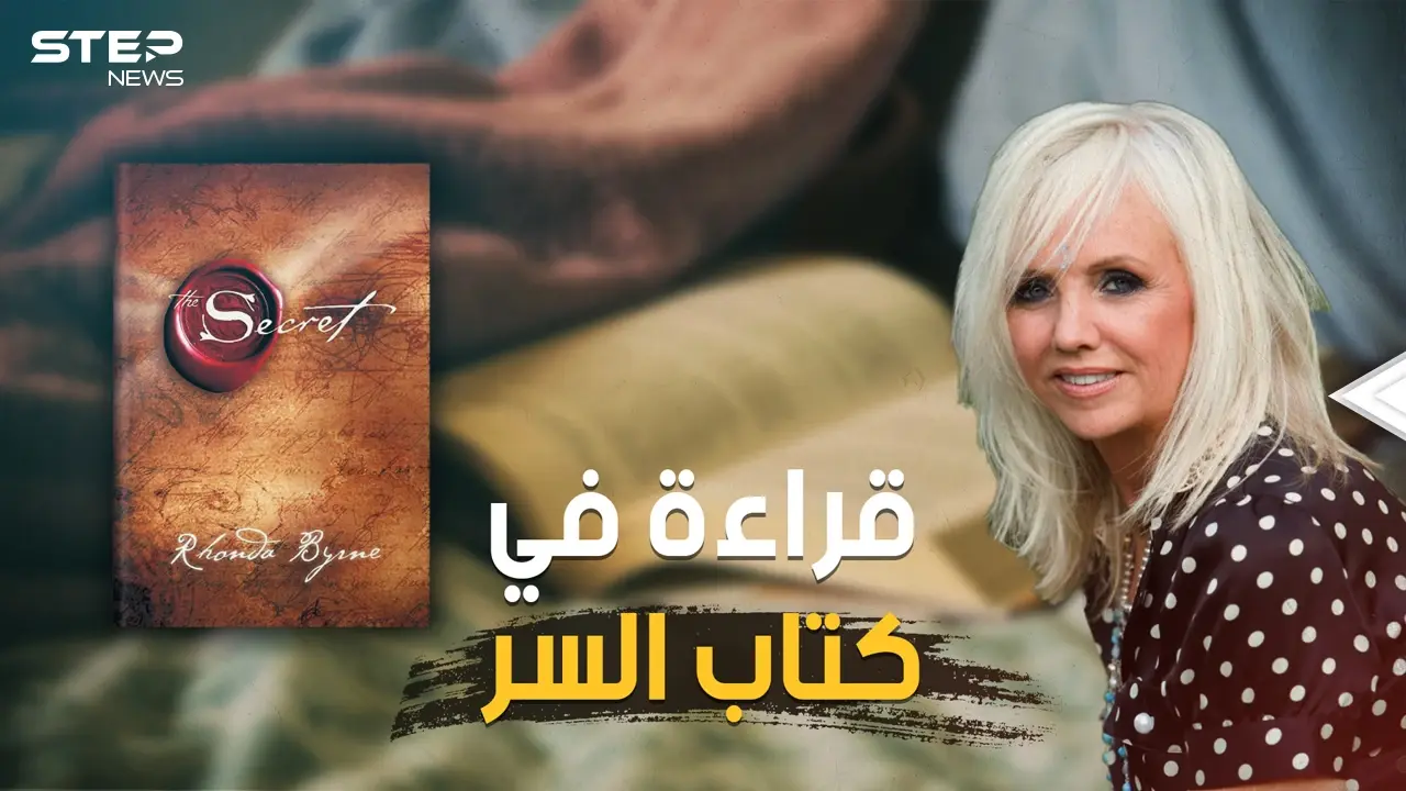 كيف تصبح غنيا وتمتلك ما تريد!.. كتاب السر أكثر الكتب مبيعا في العالم وأكثرها شهرة على الإطلاق: فيديوغراف
