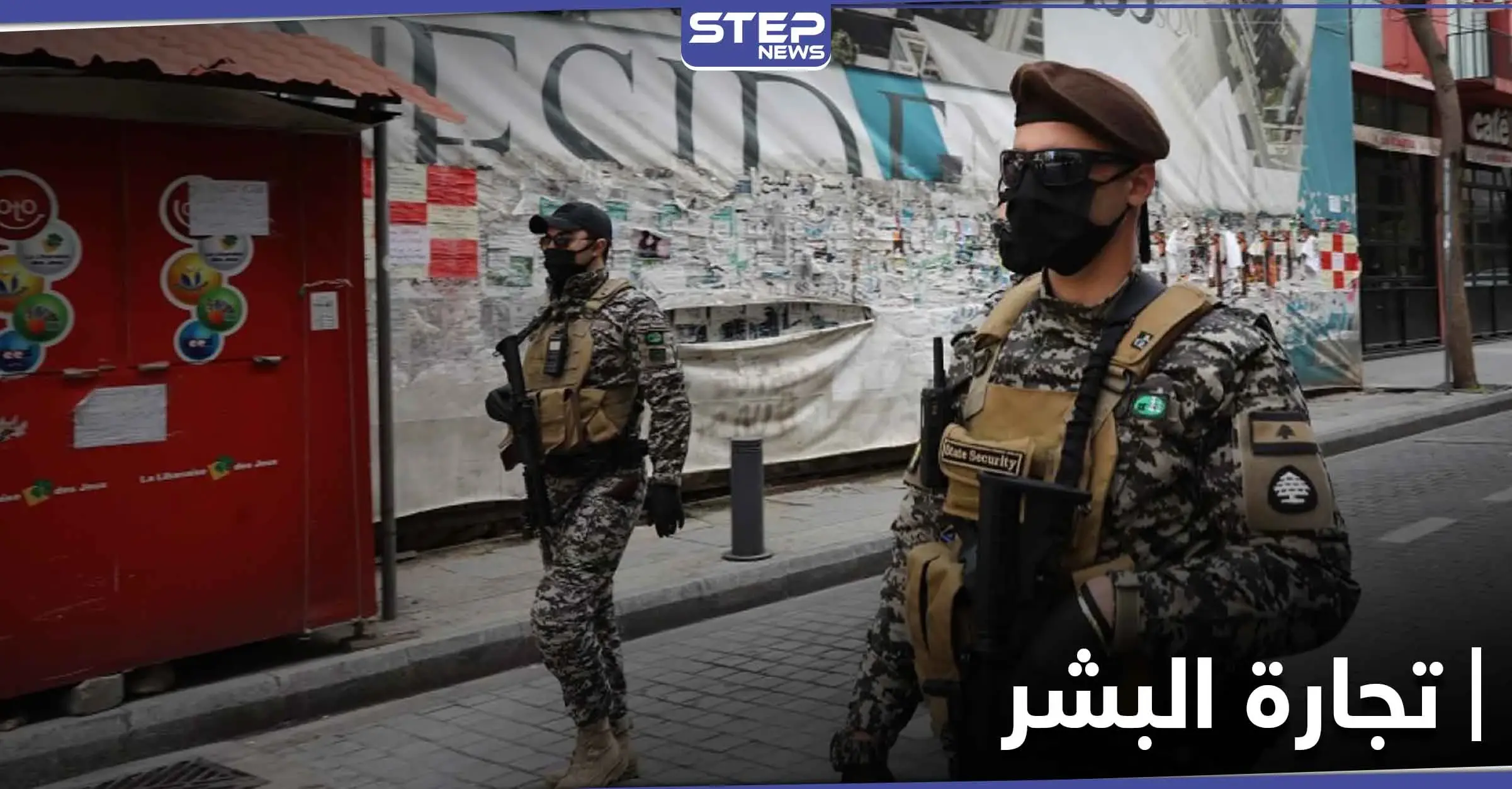 وثائق تفضح عصابات تجارة البشر في لبنان.. واستغلالهم اللاجئين السوريين: موقع "الحرة"