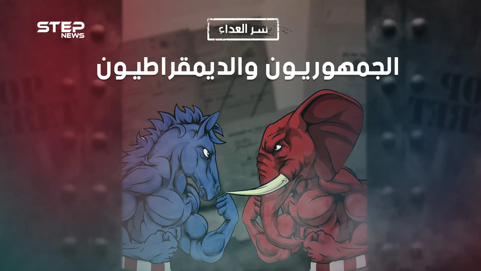الديمقراطيون والجمهوريون.. سر العداء بين الحزبين وعلى ماذا يختلفون ويتفقون؟: الجمهوريون