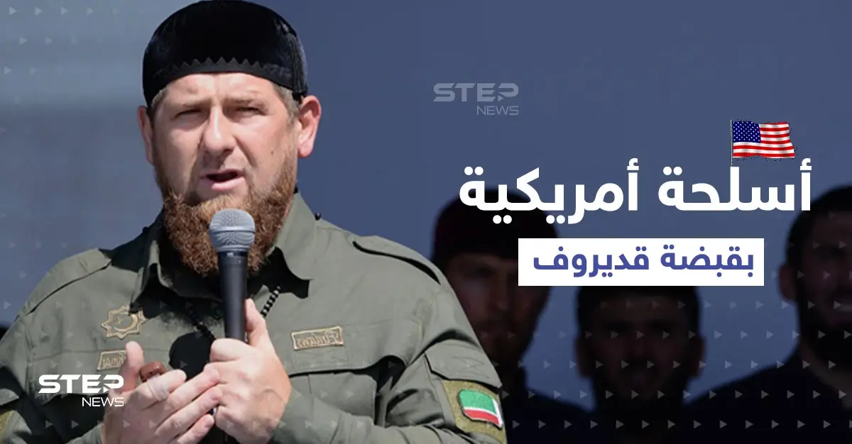 بالفيديو|| قديروف يكشف تزود قواته بأسلحة أمريكية حديثة ويوجه رسالة إلى بايدن..ولقطات من داخل ماريوبول: قديروف