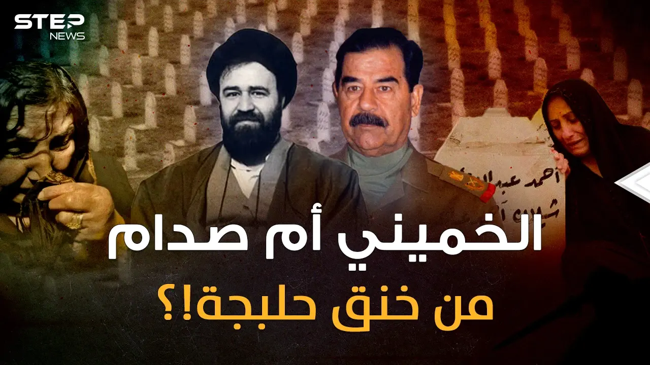 وثائقي..الخميني إيران أم صدام العراق من قصف حلبجة وخنقها بالكيماوي؟ أسرار القاتل الغائب!: الخميني