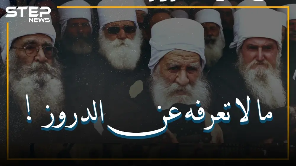 الملوخية و الجرجير حرام وحقائق آخرى قد لا تعرفها عن طائفة الدروز الموحدة: تونس