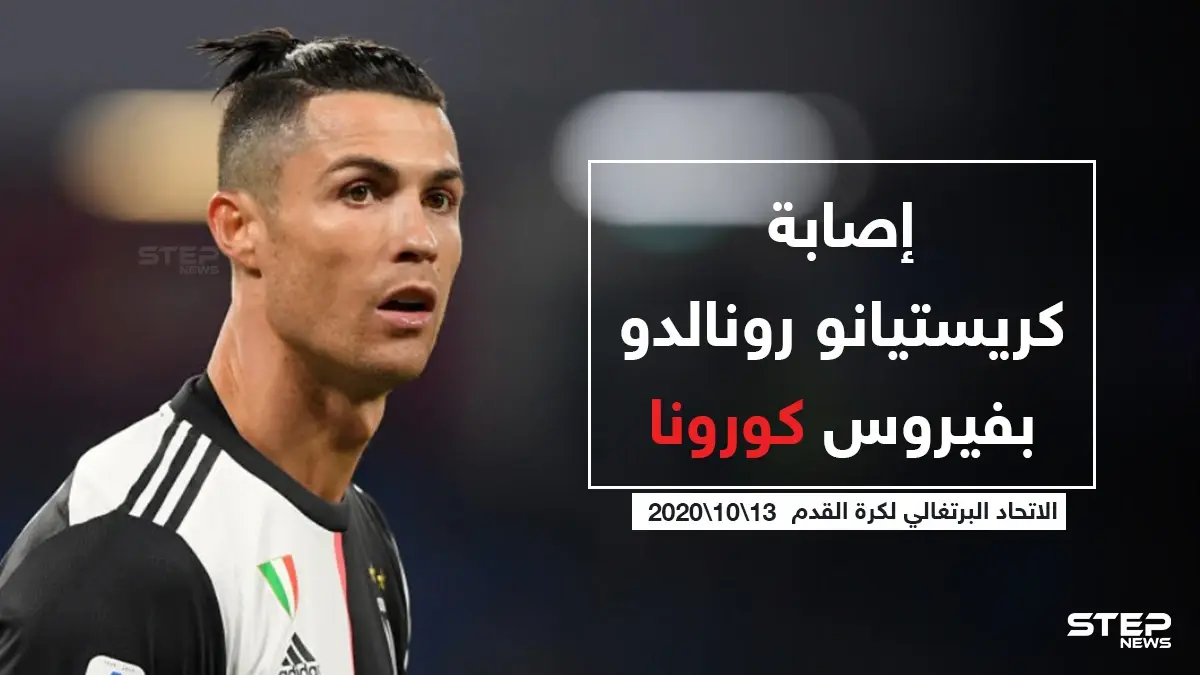 إصابة "كريستيانو رونالدو" بفيروس كورونا: رونالدو