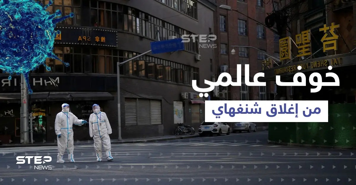 إغلاق شنغهاي يعيد ذكرى "المجاعة الكبرى".. وخبراء يكشوف مخاوفهم من تداعياته على العالم أجمع: شنغهاي