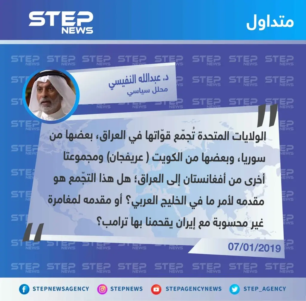 تعليق السياسي الكويتي الدكتور "عبدالله النفيسي" عن الانسحابات الأمريكية إلى العراق، ودور واشنطن وطهران مستقبلاً: تصاريح متداولة