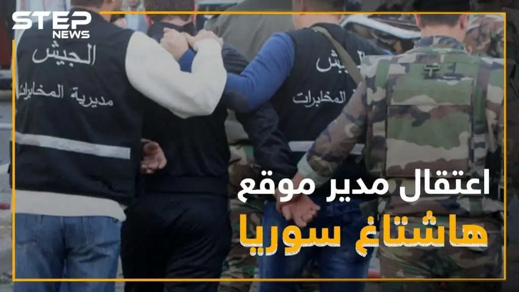 النظام يعتقل مدير موقع شبيح له ! والسبب "بنزين": هاشتاغ سوريا