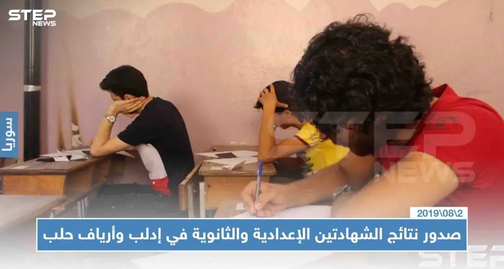 صدور نتائج الشهادتين الإعدادية والثانوية في إدلب وأرياف حلب اليوم 02/08/2019، وهذه الروابط: إدلب