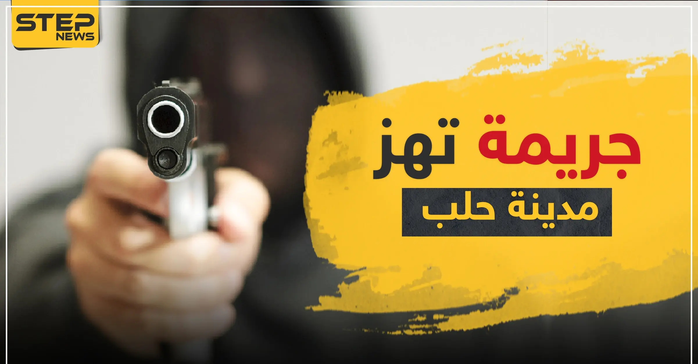 أول جريمة تهزّ مدينة حلب منذ بدء حظر التجول والفاعل طليق: مدينة حلب