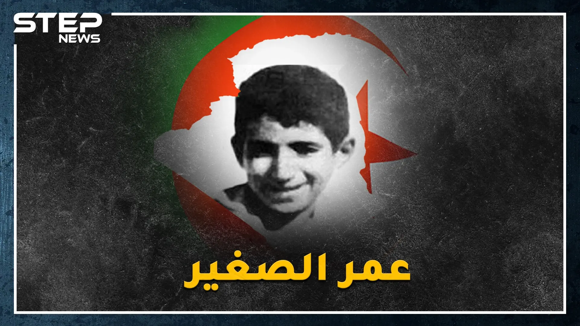 أصغر طفل جزائري حارب الفرنسيين وجعل جنرالاتها يستشيطون غضباً..اسمع قصة "منديلك يتدلى يا سيدي": الاستعمار الفرنسي