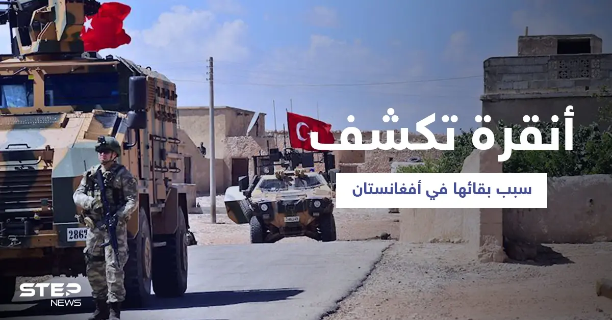 بعد تحذيرات "طالبان".. تركيا تدافع عن وجودها العسكري في أفغانستان: انسحاب القوات الأمريكية