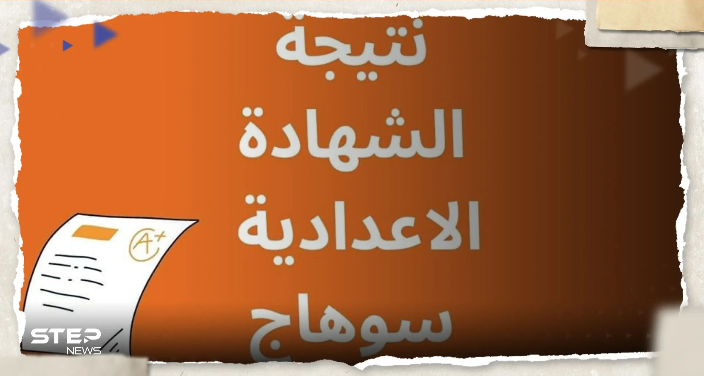 رابط نتيجة الشهادة الإعدادية محافظة سوهاج 2023 برقم الجلوس: نتيجة الصف الثالث الإعدادي
