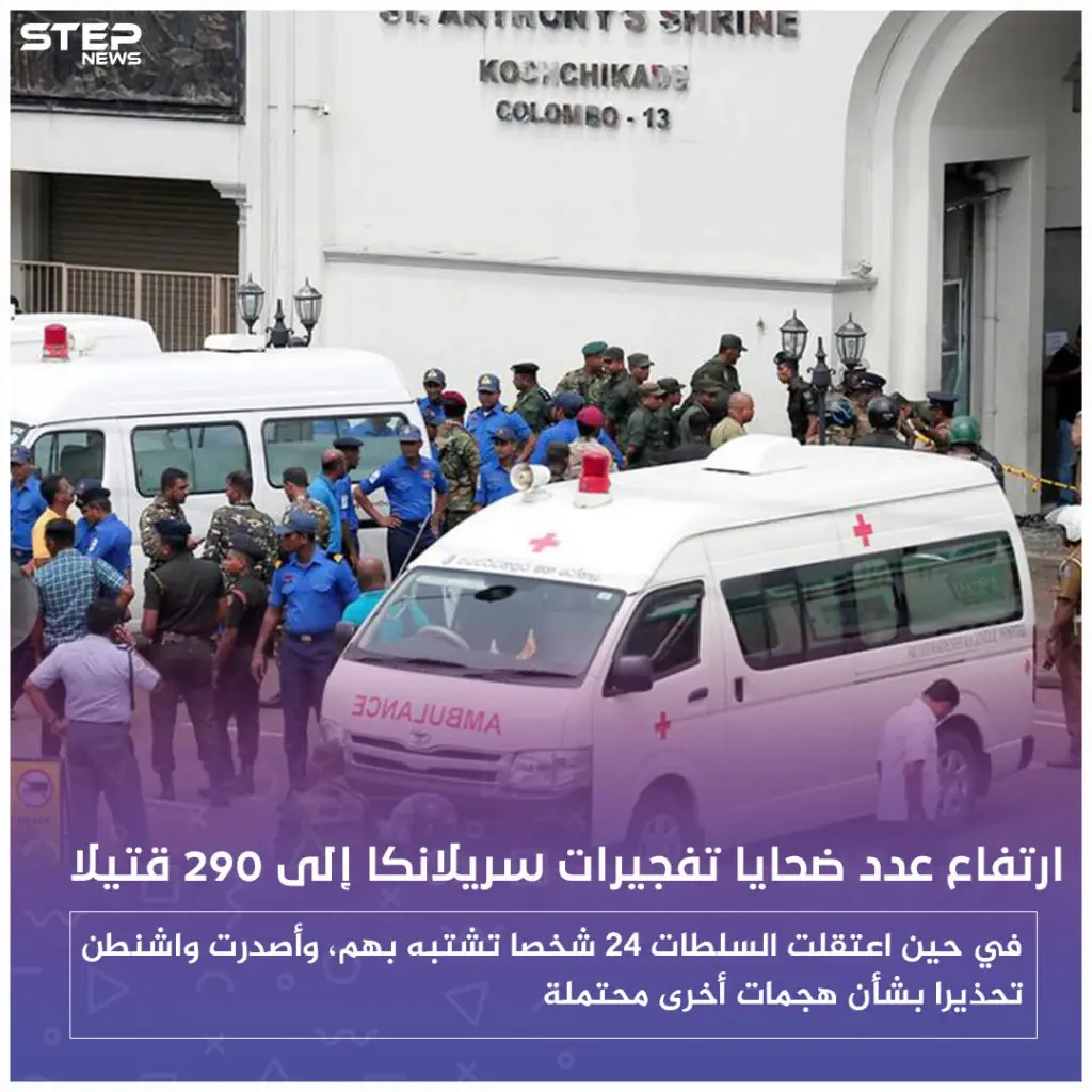 ارتفاع عدد ضحايا تفجيرات سريلانكا إلى 290 قتيلاً: سريلانكا