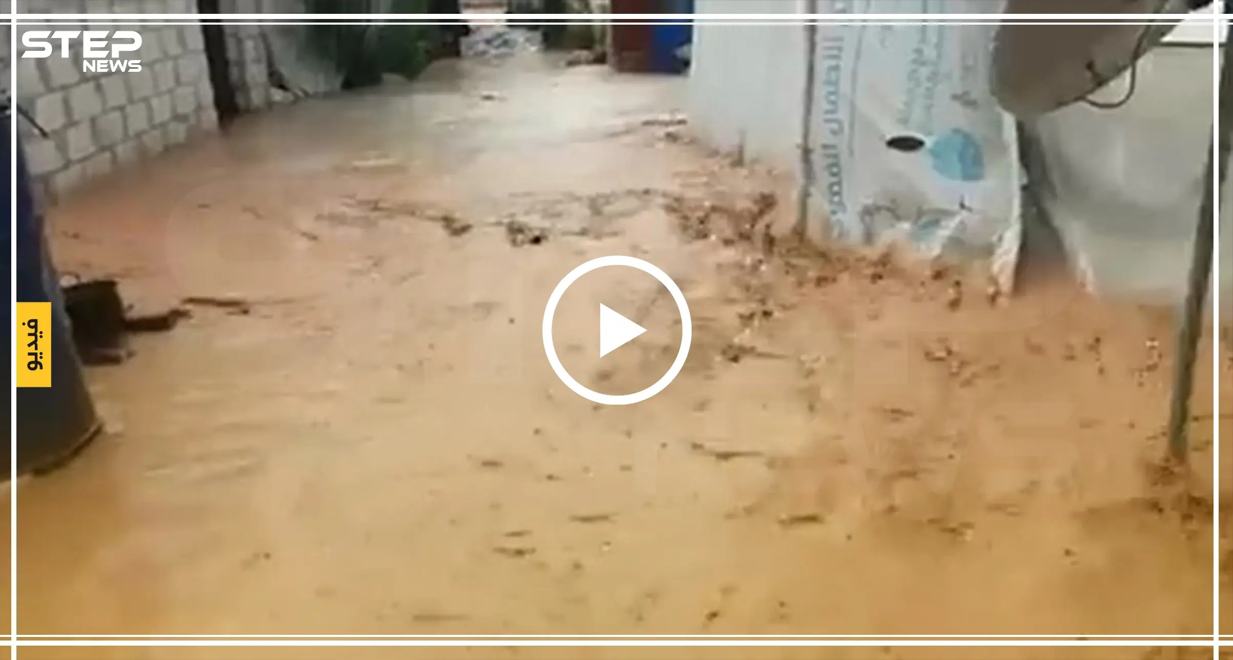 بالفيديو|| نصف متر من مياه الأمطار والسيول تُغرق مخيمات الشمال السوري: أمطار