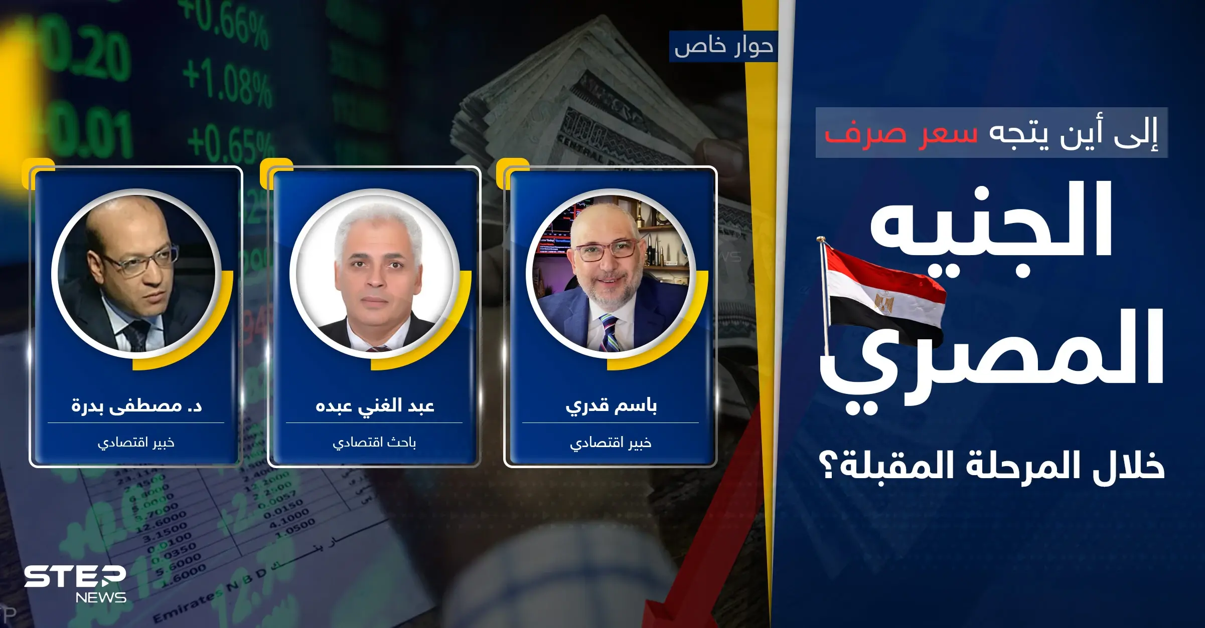 اقتصاد مصر للانهيار أم للانتعاش.. أين سيتجه سعر صرف الجنيه وسيناريو ما بعد "أرض الحكمة": اقتصاد ومال