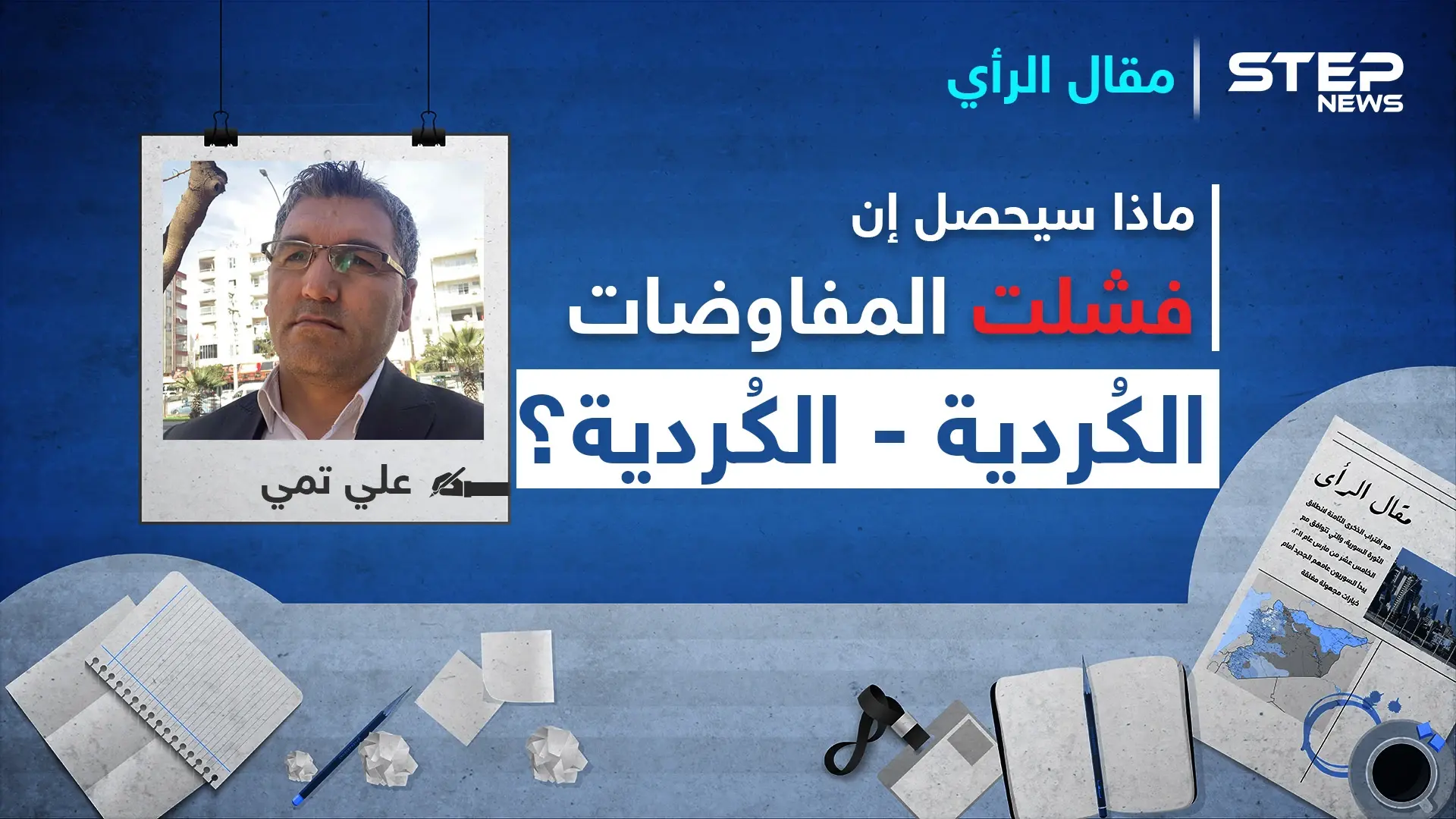 ماذا سيحصل إن فشلت المفاوضات الكُردية- الكُردية؟: مظلوم عبدي