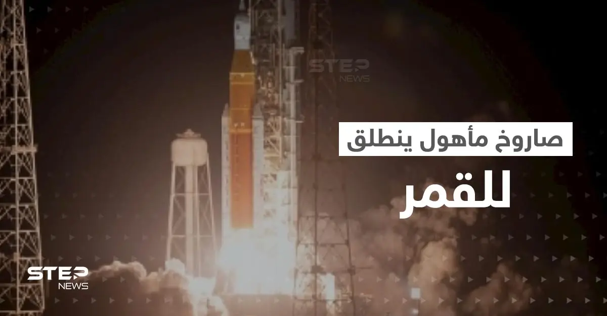 بالفيديو || لأول مرة منذ نصف قرن.. صاروخ لناسا يحمل بشر وينطلق للقمر: شاهد بالفيديو