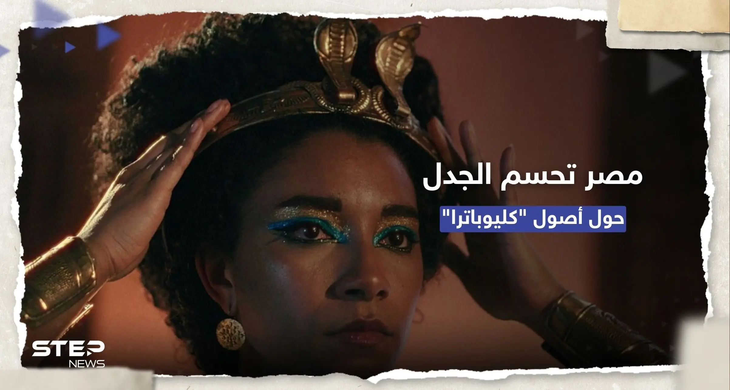 بالأدلة.. مصر تحسم الجدل حول بشرة الملكة كليوباترا "السمراء": آثار مصر