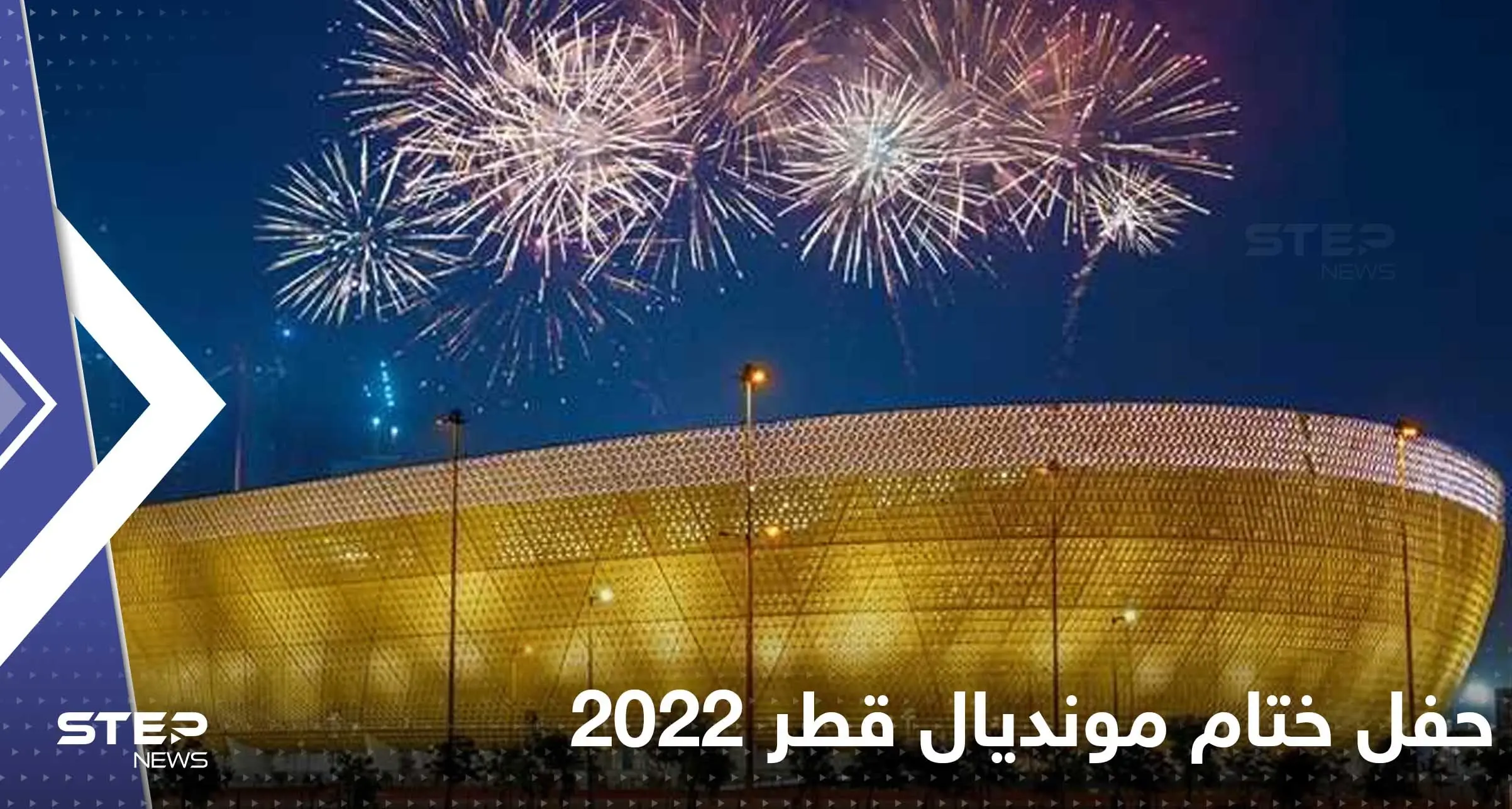 فيفا يكشف تفاصيل حفل ختام مونديال قطر 2022: مونديال قطر