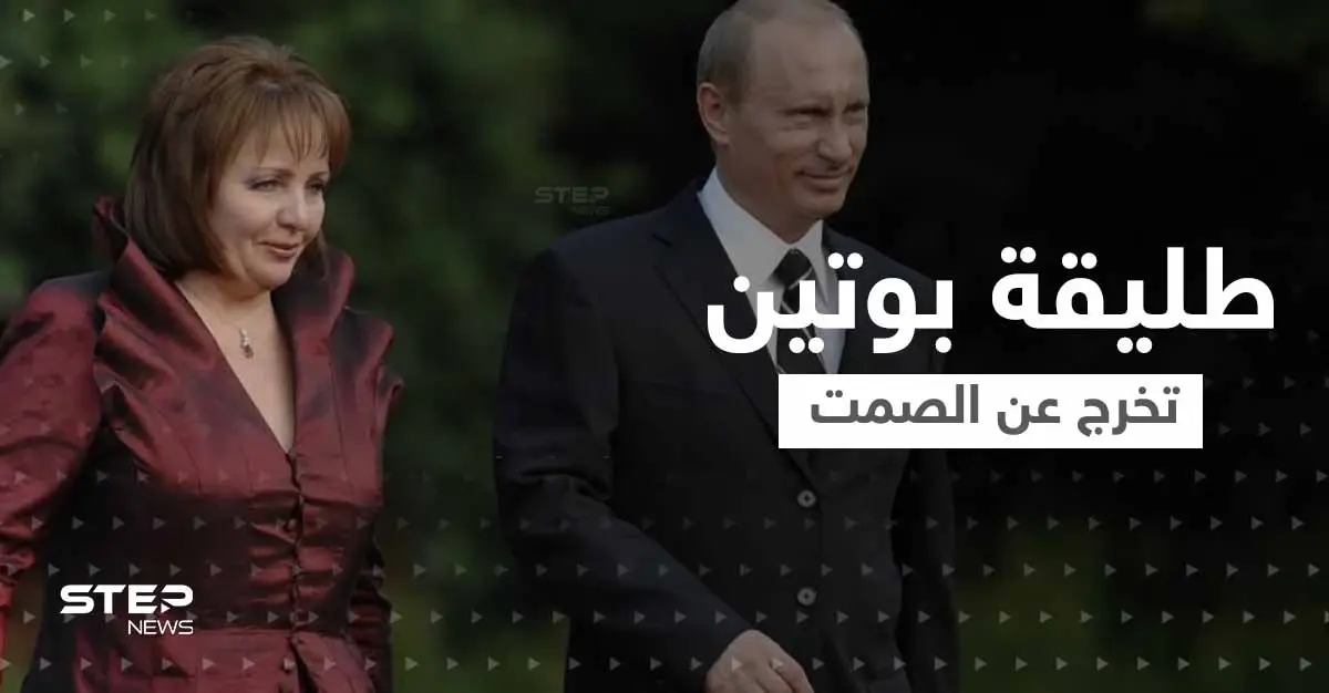 "فاجأني ذات ليلة بسؤال غريب".. طليقة بوتين تكسر صمتها بعد سنوات وتكشف خفايا فترة الزواج: طليقة بوتين