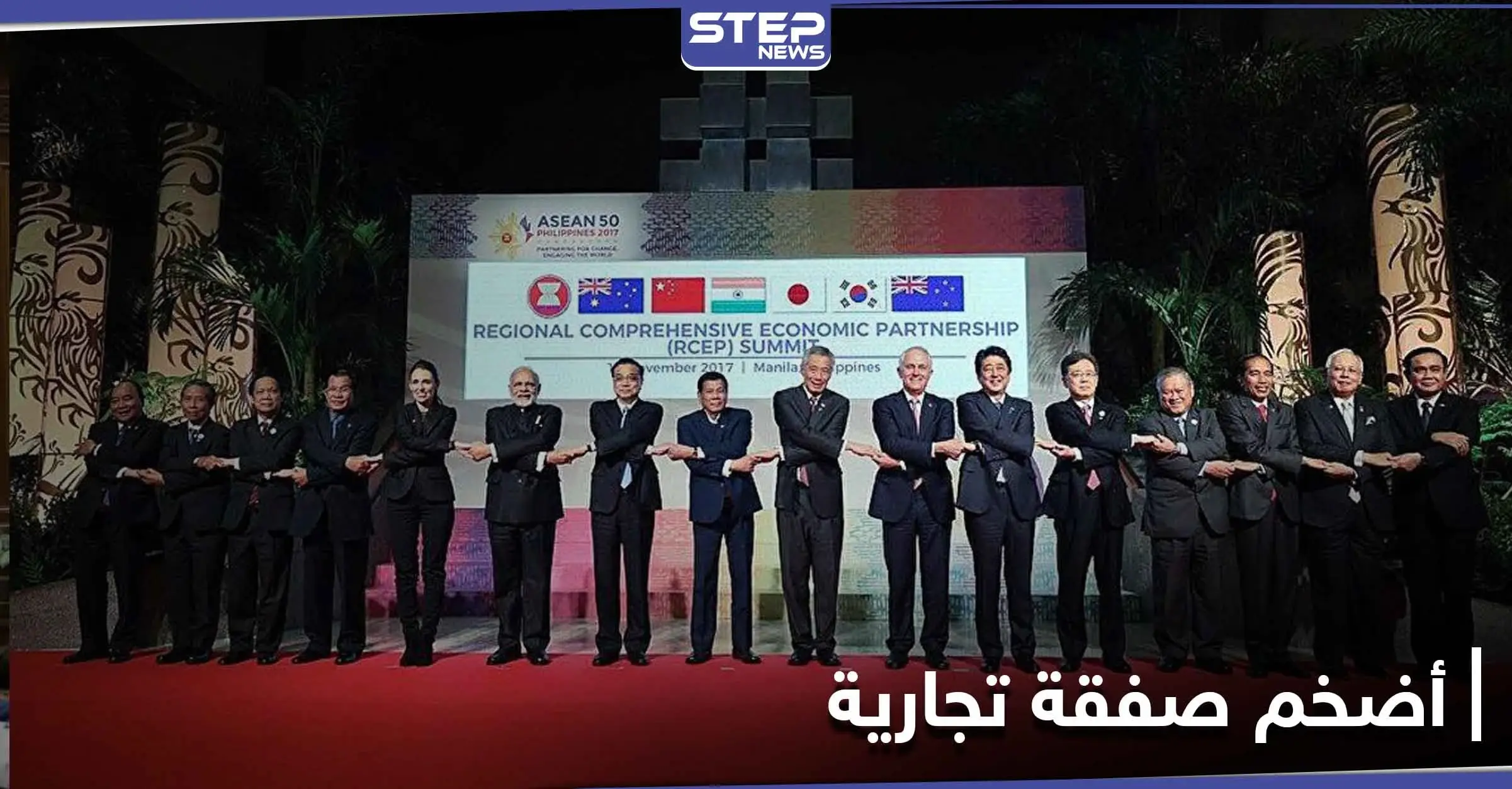 15 دولة آسيوية توقع أكبر صفقة تجارية في العالم: أستراليا