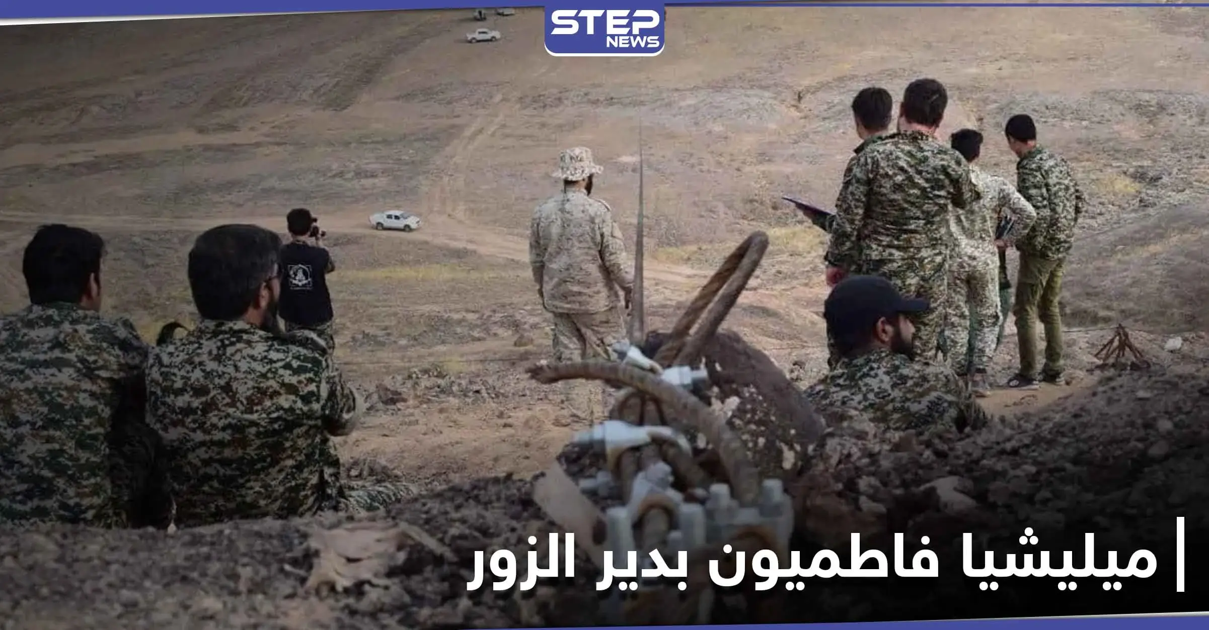 ميليشيا فاطميون تخرّج دفعة جديد من منتسبيها الأطفال في دير الزور.. ومصدر يكشف مصيرهم: دورة عسكرية