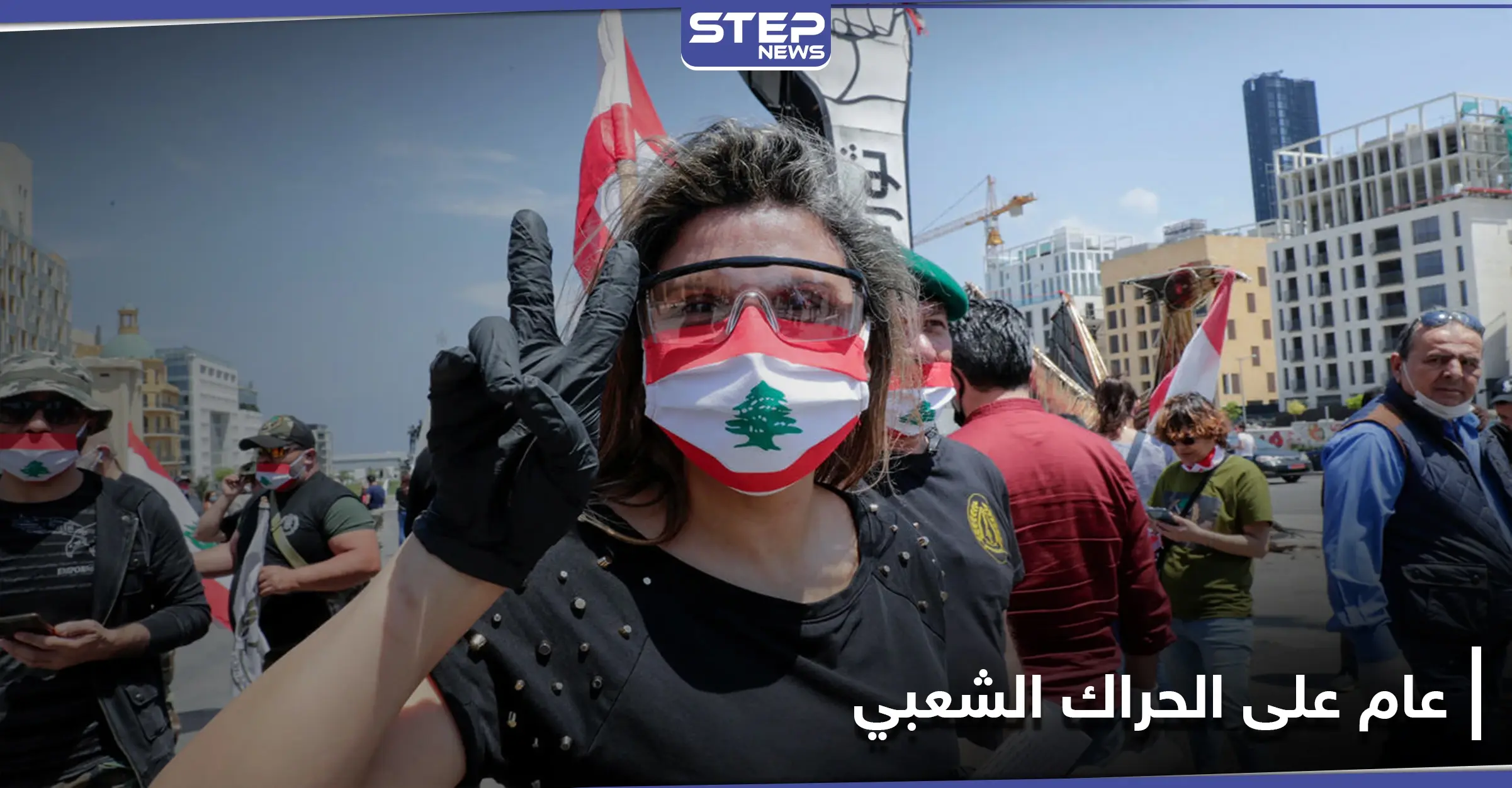 ثورتنا مكملين... اللبنانيون يطلقون تظاهرات في ذكرى عام على الحراك الشعبي: نشاطات