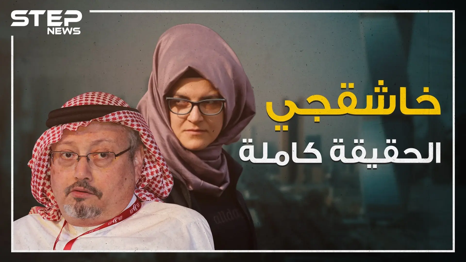 خطيبة خاشقجي تكشف الحقيقة الكاملة لكذب السعوديين، لماذا أخفت الجزيرة الخبر؟: قناة الجزيرة